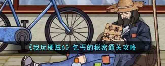 《我玩梗贼6》乞丐的秘密通关攻略