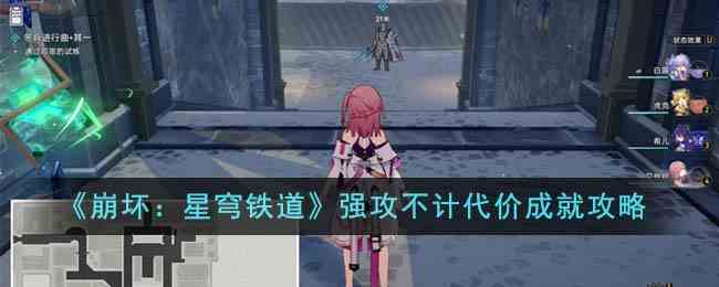 《崩坏：星穹铁道》强攻不计代价成就攻略