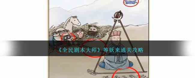 《全民剧本大师》等妖来通关攻略