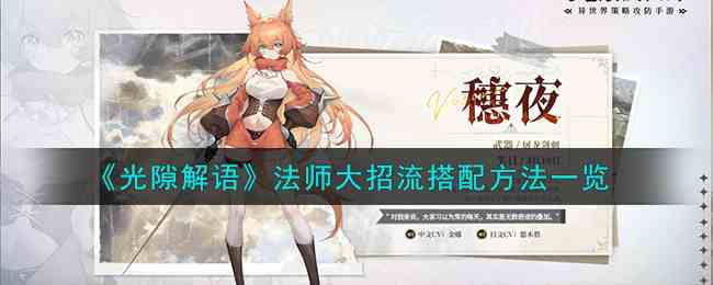 《光隙解语》法师大招流搭配方法一览