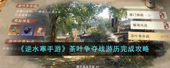 《逆水寒手游》茶叶争夺战游历完成攻略