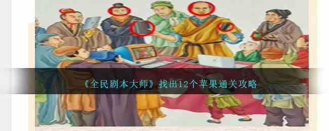 《全民剧本大师》找出12个苹果通关攻略