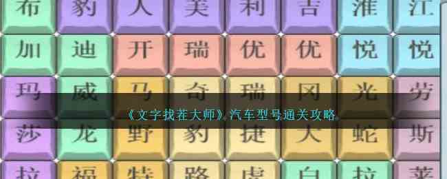 《文字找茬大师》汽车型号通关攻略
