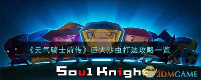 《元气骑士前传》巨大沙虫打法攻略一览