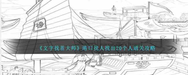 《文字找茬大师》港口找人找出20个人通关攻略