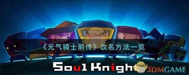 《元气骑士前传》改名方法一览