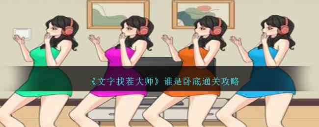 《文字找茬大师》谁是卧底通关攻略
