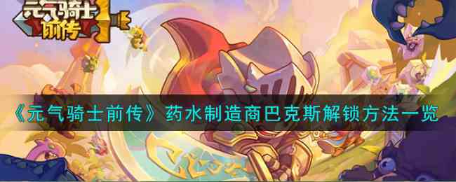 《元气骑士前传》药水制造商巴克斯解锁方法一览