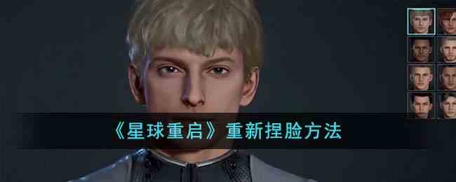 《星球重启》重新捏脸方法