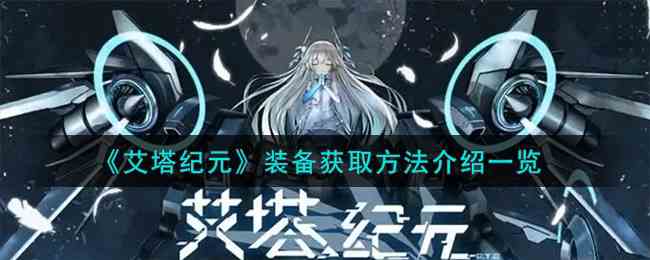 《艾塔纪元》装备获取方法介绍一览