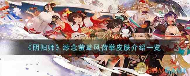 《阴阳师》渺念萤草风荷举皮肤介绍一览