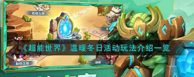 《超能世界》温暖冬日活动玩法介绍一览