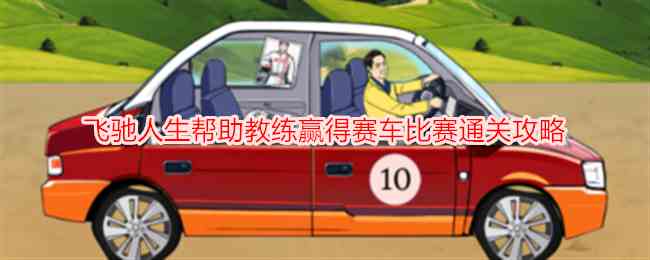 《就我眼神好》飞驰人生帮助教练赢得赛车比赛通关攻略