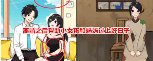 《想不到鸭》离婚之后帮助小女孩和妈妈过上好日子通关攻略