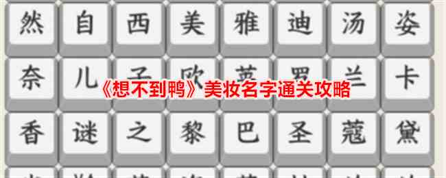 《想不到鸭》美妆名字通关攻略