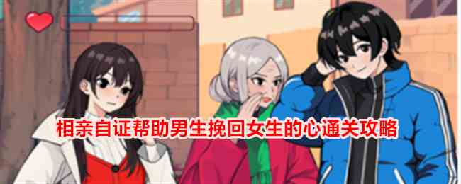 《想不到鸭》相亲自证帮助男生挽回女生的心通关攻略