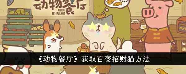 《动物餐厅》获取百变招财猫方法