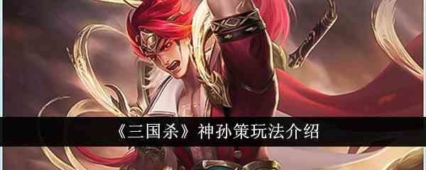 《三国杀》神孙策玩法介绍