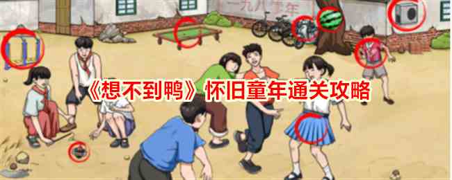 《想不到鸭》怀旧童年通关攻略