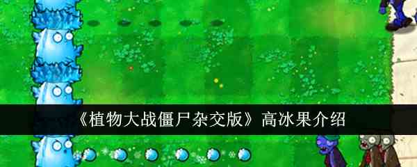 《植物大战僵尸杂交版》高冰果介绍