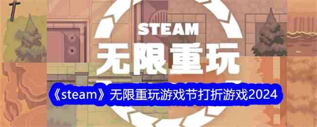 《steam》无限重玩游戏节打折游戏2024