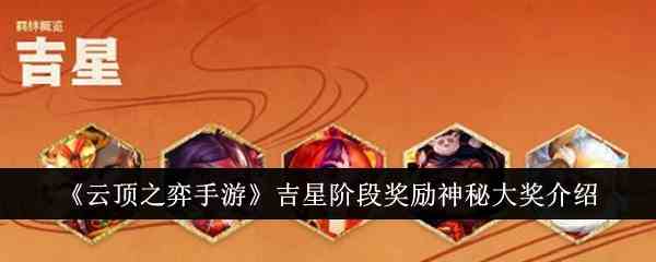 《云顶之弈手游》吉星阶段奖励神秘大奖介绍
