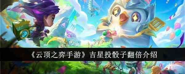 《云顶之弈手游》吉星投骰子翻倍介绍