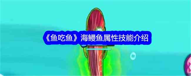 《鱼吃鱼》海鳗鱼属性技能介绍