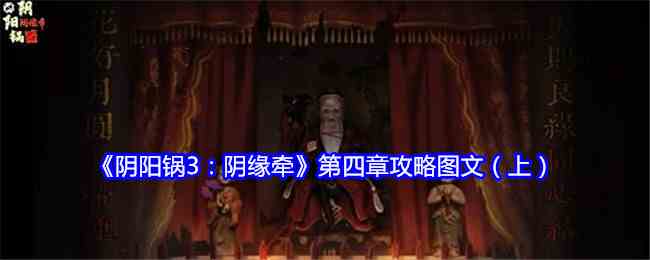 《阴阳锅3：阴缘牵》第四章攻略图文（上）