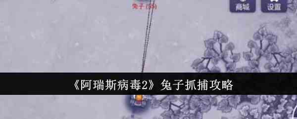 《阿瑞斯病毒2》兔子抓捕攻略