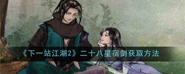 《下一站江湖2》二十八星宿剑获取方法