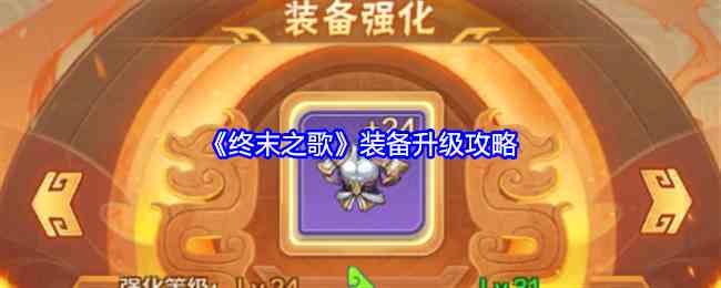 《终末之歌》装备升级攻略