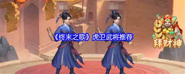 《终末之歌》虎卫武将推荐