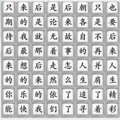 《疯狂梗传》后来的我们通关攻略