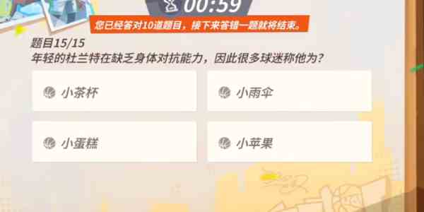 《全明星街球派对手游》杜兰特趣味答题答案一览
