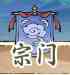 《修真江湖2》宗门攻略大全