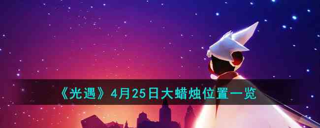 《光遇》4月25日大蜡烛位置一览