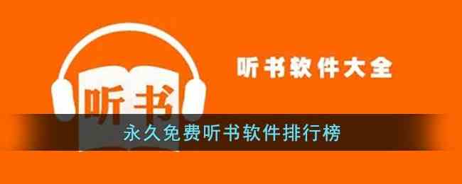 永久免费听书软件排行榜