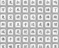 《汉字找茬王》热梗串烧歌通关攻略
