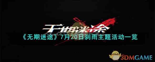 《无期迷途》7月20日刹雨主题活动一览