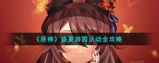 《原神》盛夏游园活动全攻略