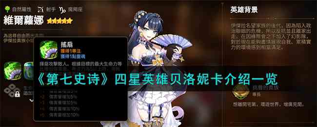 《第七史诗》四星英雄贝洛妮卡介绍一览