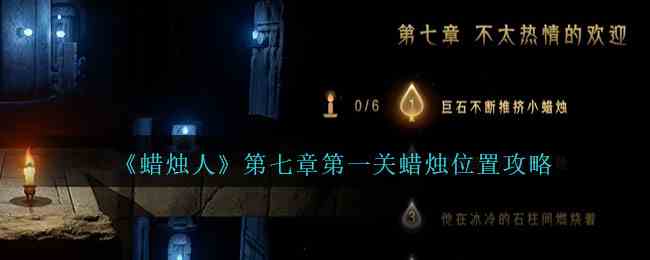 《蜡烛人》第七章第一关蜡烛位置攻略