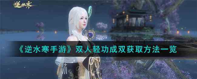 《逆水寒手游》双人轻功成双获取方法一览