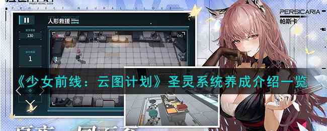 《少女前线：云图计划》圣灵系统养成介绍一览