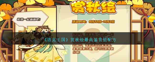 《洛克王国》赏秋绘最高鉴赏值配方