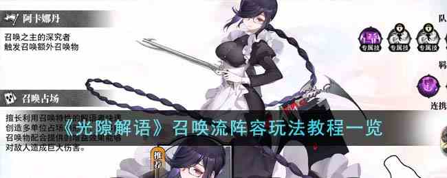 《光隙解语》召唤流阵容玩法教程一览