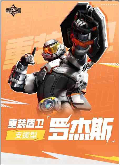 《高能英雄》重装护盾罗杰斯角色介绍一览