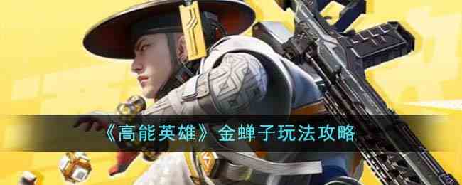 《高能英雄》金蝉子玩法攻略