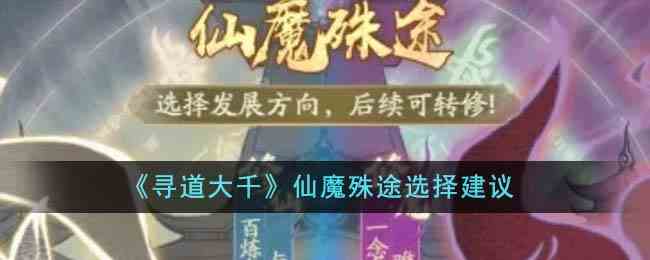 《寻道大千》仙魔殊途选择建议